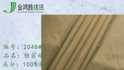 雅菲格子布 雅菲格子布