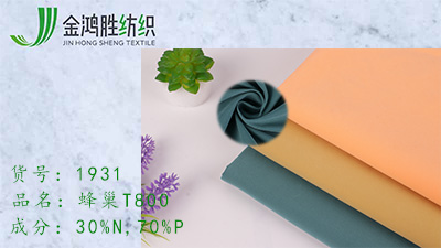 金鴻勝蜂巢梭織滌綸風(fēng)衣布 T800尼龍平紋運(yùn)動(dòng)服面料 秋冬夾克棉服面料