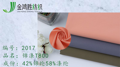 錦滌T800面料