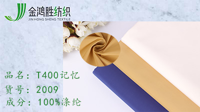 T400記憶面料 T400記憶面料