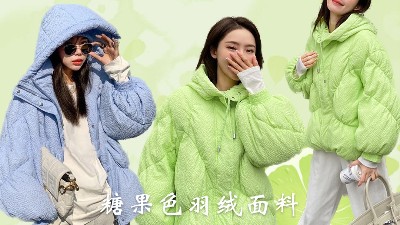 潮酷壓花羽絨面料，玩轉(zhuǎn)冬日的穿搭藝術(shù)