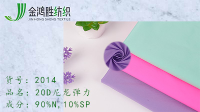 金鴻勝春夏戶外運(yùn)動(dòng)服面料 380T彈力尼龍面料 20D尼龍緯彈棉服面料