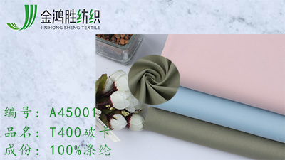 金鴻勝T400破卡全滌風(fēng)衣布料 休閑運(yùn)動服派克服棉衣面料