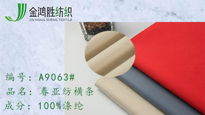 春亞紡橫條 春亞紡橫條