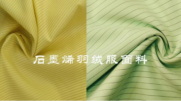 抑菌抗病毒——“黑金”石墨烯面料，它來了！