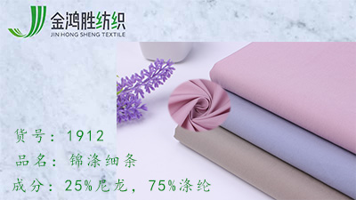 金鴻勝錦滌細(xì)條梭織布 蜜絲絨風(fēng)衣布料 秋冬戶外女裝羽絨棉服面料現(xiàn)貨