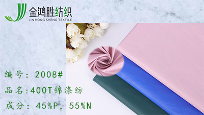 金鴻勝400T防水滌錦風(fēng)衣布料 平紋錦滌紡布料 運(yùn)動(dòng)服棉服戶外箱包面料
