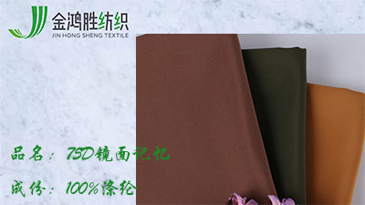 金鴻勝75D鏡面記憶滌綸防水風(fēng)衣面料 時尚派克服棉服布料