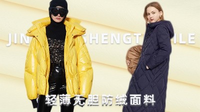 “羽”時俱進(jìn)|21/22棉羽絨面料新趨勢