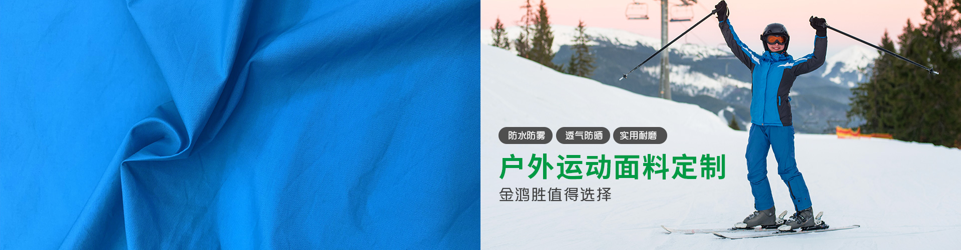 各種戶外運(yùn)動(dòng)面料定制，金鴻勝值得擁有