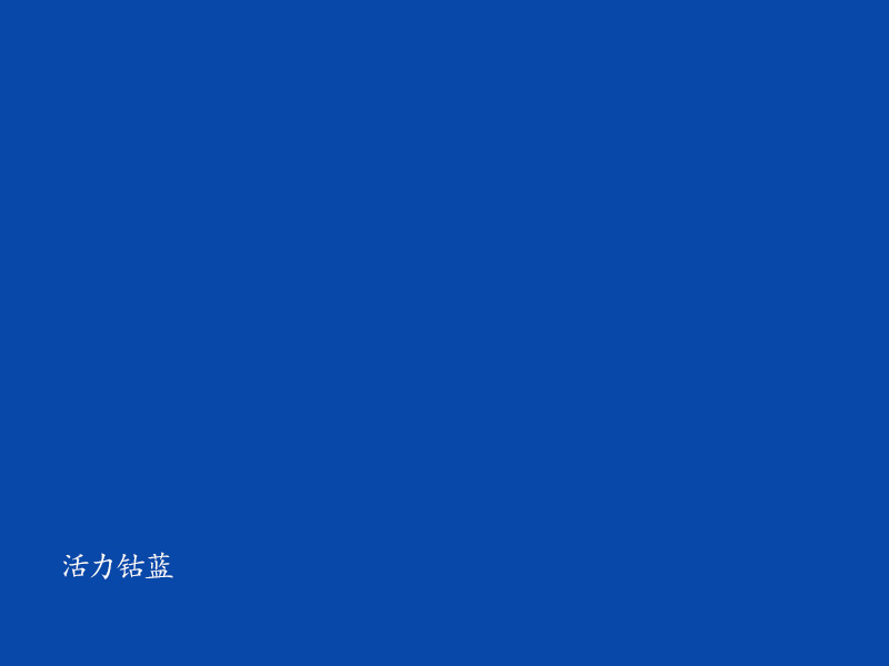 活力鈷藍(lán) 面料