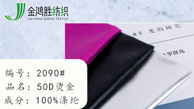 金鴻勝50D燙金面料 梭織羽絨服棉服布料 時尚夾克面料